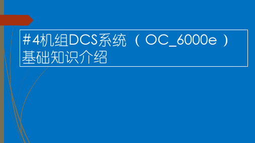 #4机组DCS系统基础知识介绍