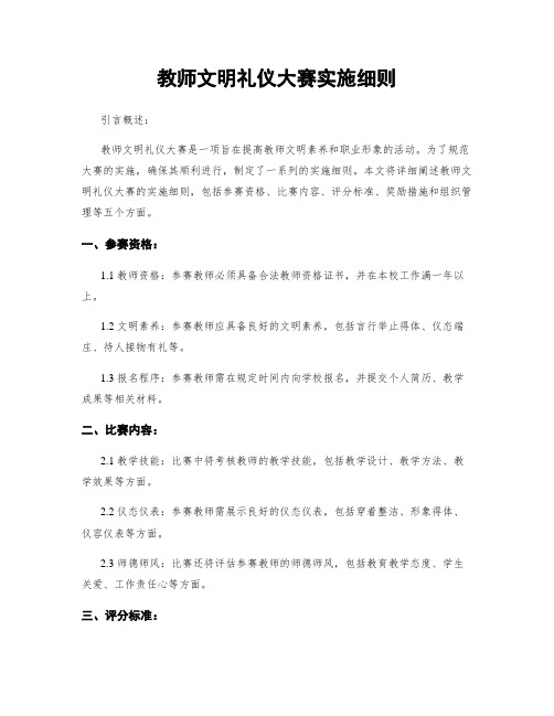 教师文明礼仪大赛实施细则