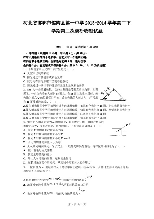 河北省邯郸市馆陶县第一中学2013-2014学年高二下学期第二次调研物理试题