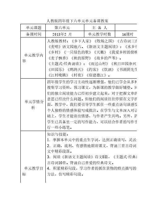 人教版语文四下第六单单元备课元