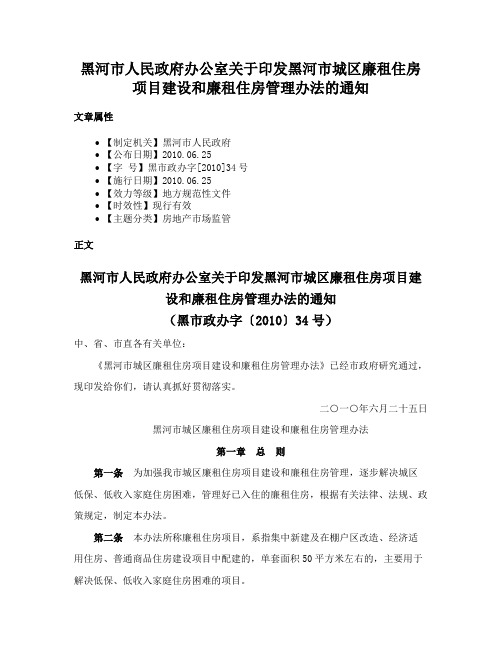 黑河市人民政府办公室关于印发黑河市城区廉租住房项目建设和廉租住房管理办法的通知