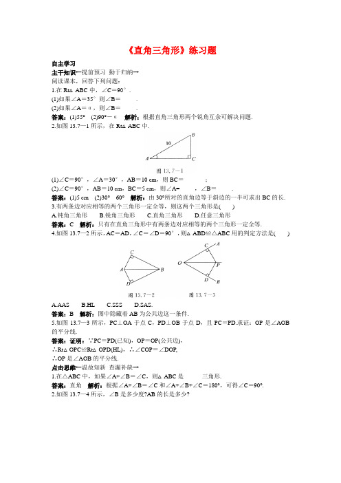 新北京课改版八年级数学上册《直角三角形》练习题(附答案)