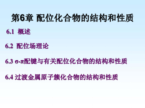 第6章 配位化合物的结构和性质