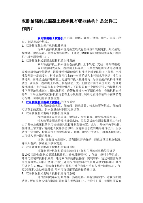 双卧轴强制式混凝土搅拌机有哪些结构？是怎样工作的？