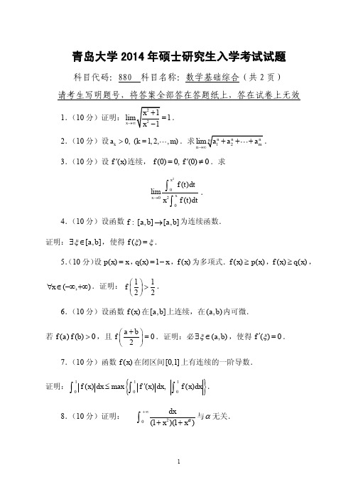 2014年青岛大学考研试题880数学基础综合