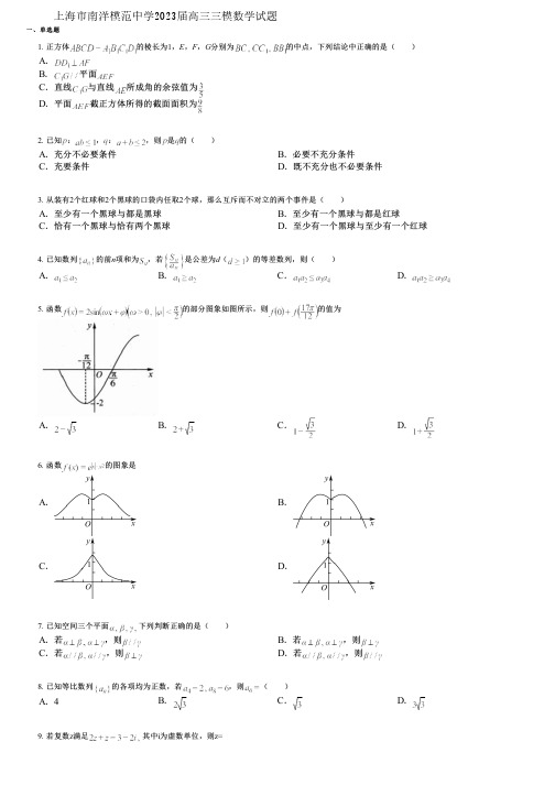 上海市南洋模范中学2023届高三三模数学试题