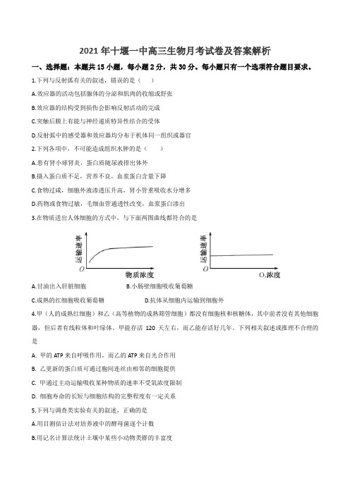 2021年十堰一中高三生物月考试卷及答案解析