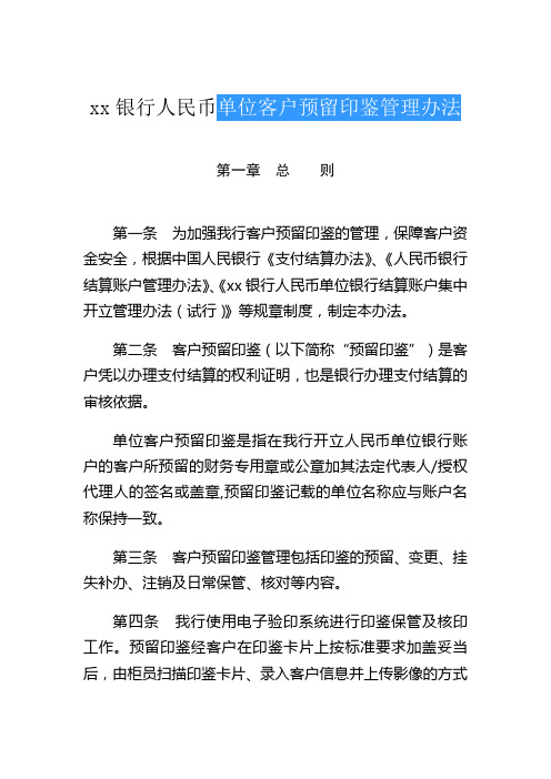 银行人民币单位客户预留印鉴管理办法模版