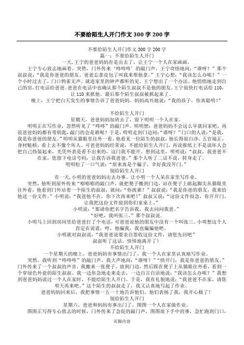 不要给陌生人开门作文300字200字_1