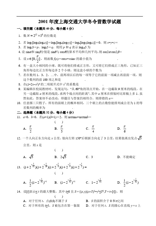 2001上海交通大学自主招生冬令营数学试卷