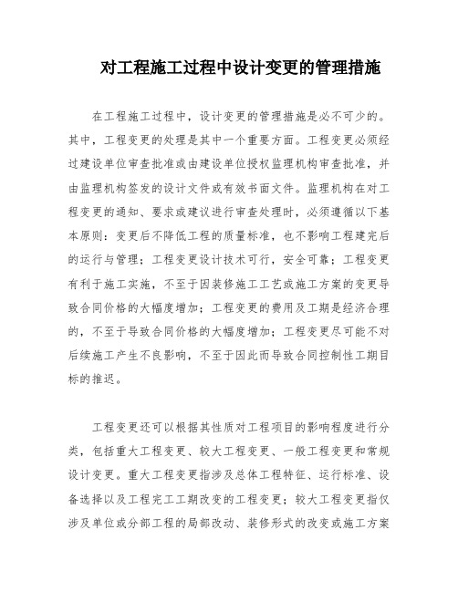 对工程施工过程中设计变更的管理措施