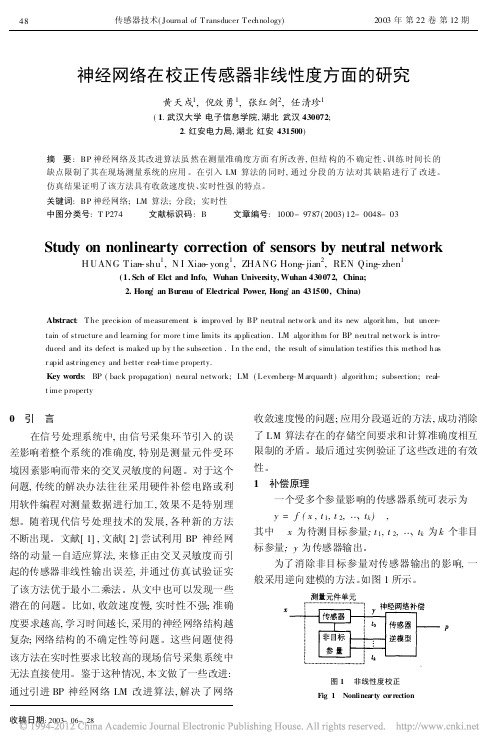 神经网络在校正传感器非线性度方面的研究