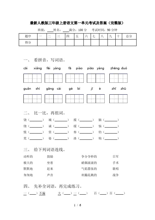 最新人教版三年级上册语文第一单元考试及答案(完整版)