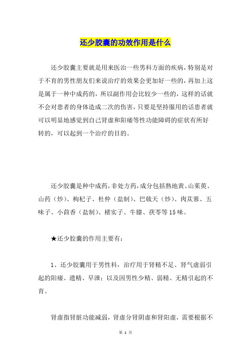 还少胶囊的功效作用是什么