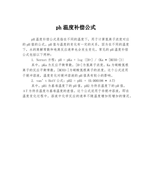 ph温度补偿公式