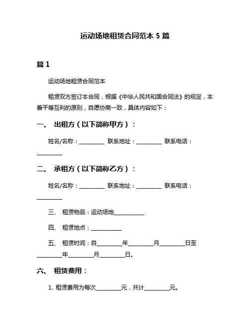 运动场地租赁合同范本5篇