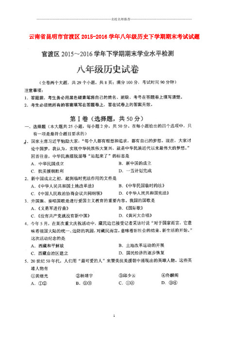 噶米精编云南省昆明市官渡区八年级历史下学期期末考试试题(扫描版) 新人教版