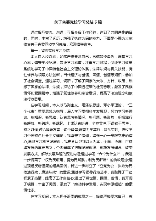 关于省委党校学习总结5篇