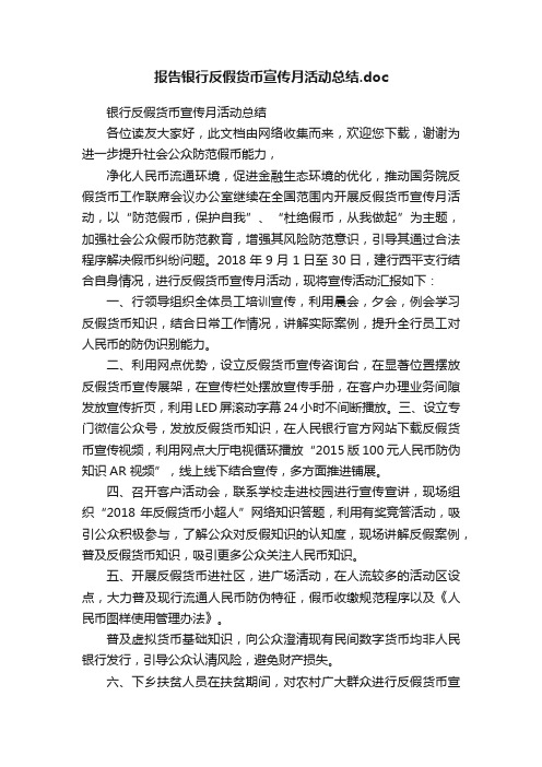 报告银行反假货币宣传月活动总结.doc