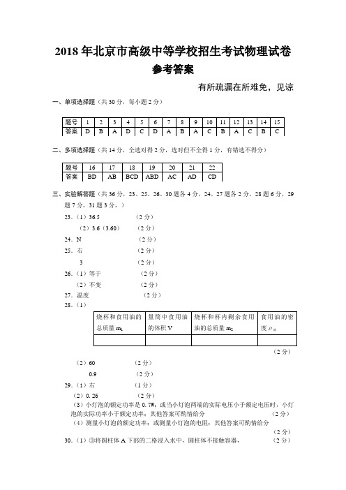 2018年北京市高级中等学校招生考试物理试卷答案