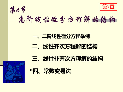 7-6高阶线性微分方程解的结构解析