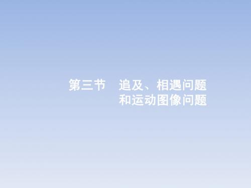 追及、相遇问题和运动图象