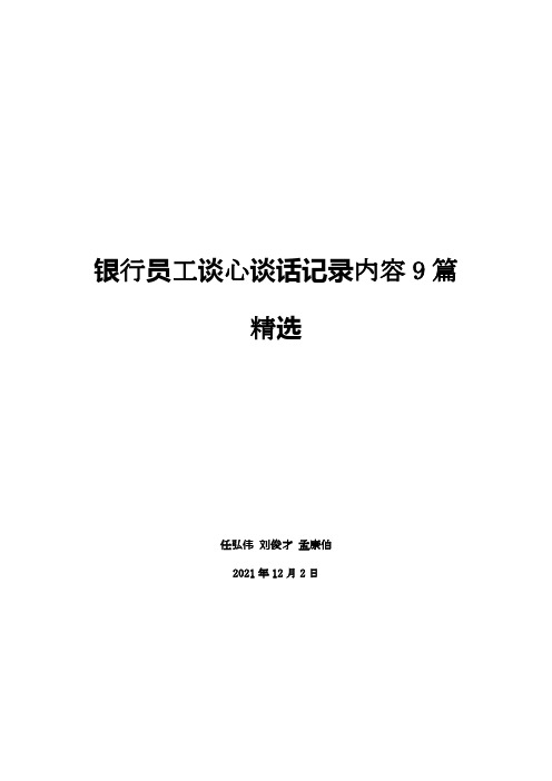 银行员工谈心谈话记录内容9篇 精选