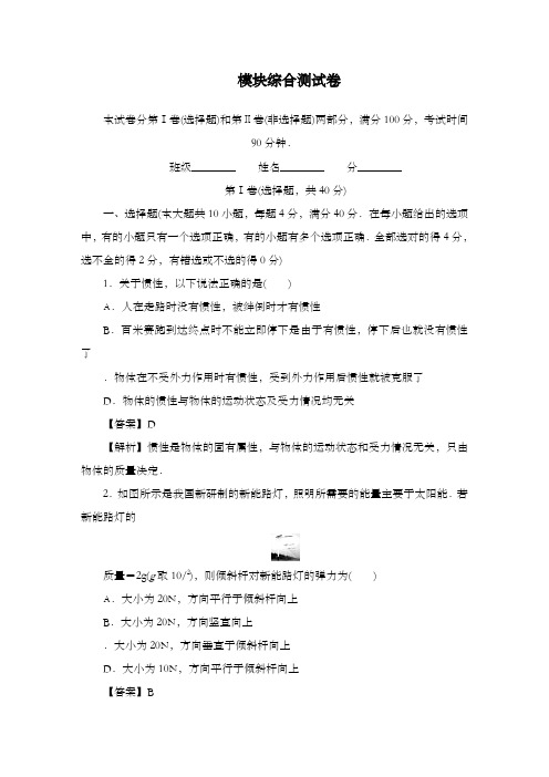 最新精编高中人教版必修一高中物理单元训练模块综合测试及解析