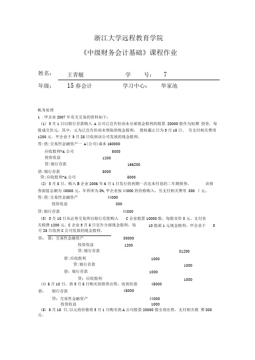 中级财务会计基础离线作业答案