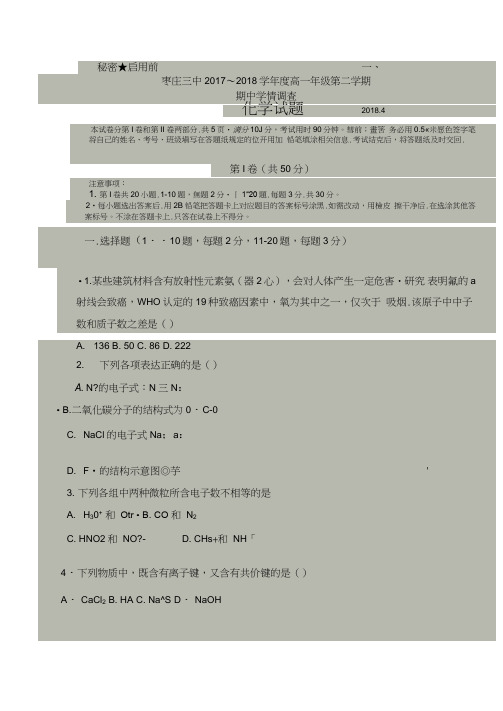 山东省枣庄市第三中学2017-2018学年高一下学期期中考试化学试题扫描版含答案