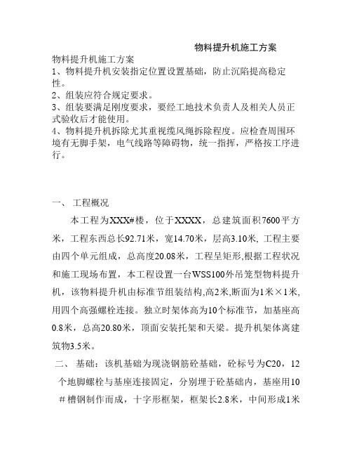 物料提升机施工方案 示例1 物料提升机施工方案