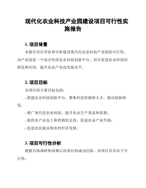 现代化农业科技产业园建设项目可行性实施报告