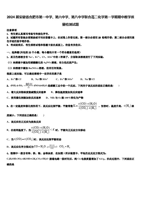 2024届安徽省合肥市第一中学、第六中学、第八中学联合高二化学第一学期期中教学质量检测试题含解析