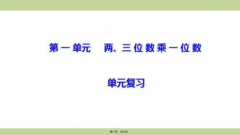 苏教版三年级上册数学 第一单元复习课件 教学课件