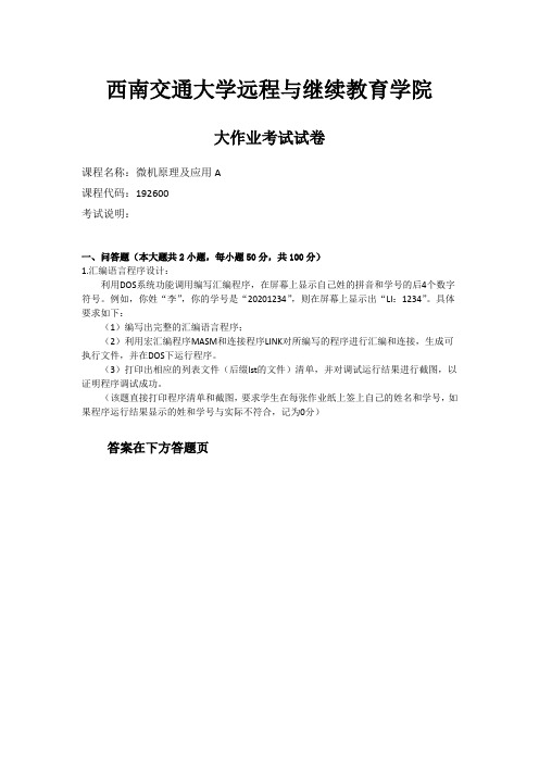 西南交通大学网络教育2020年6月《微机原理及应用A》大作业参考答案