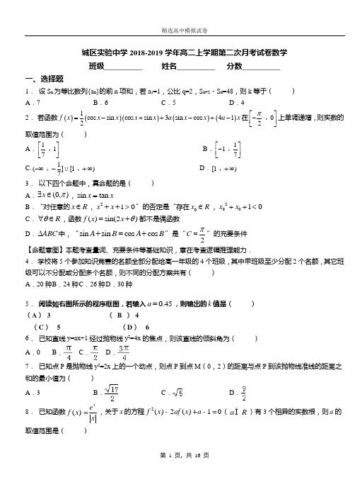 城区实验中学2018-2019学年高二上学期第二次月考试卷数学(3)