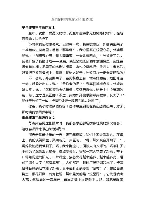 童年趣事三年级作文（合集15篇）