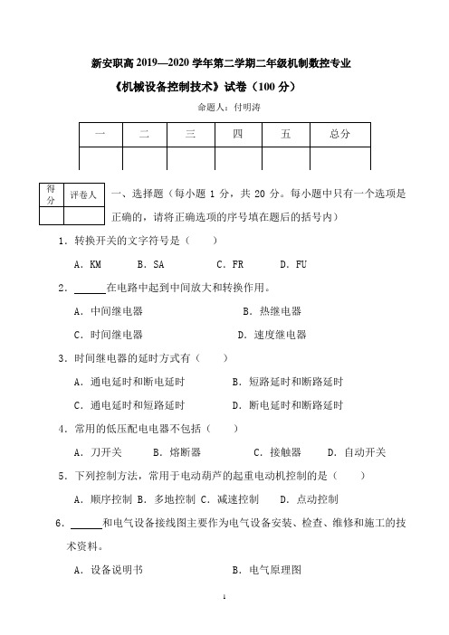 新安职高《机械设备期末试卷》