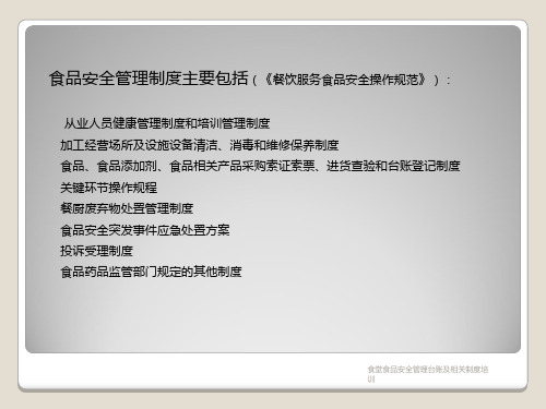 食堂食品安全管理台账及相关制度培训课件