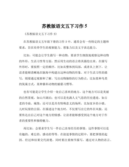 苏教版语文五下习作5