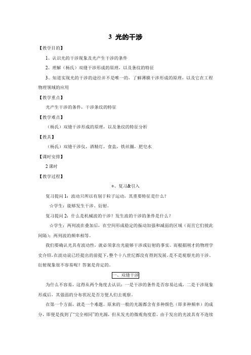 13.3   光的干涉    优秀教案优秀教学设计高中物理选修3-4新课 (8)