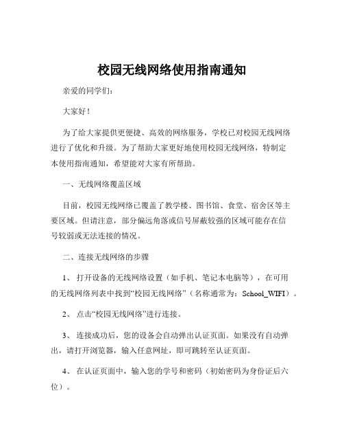 校园无线网络使用指南通知