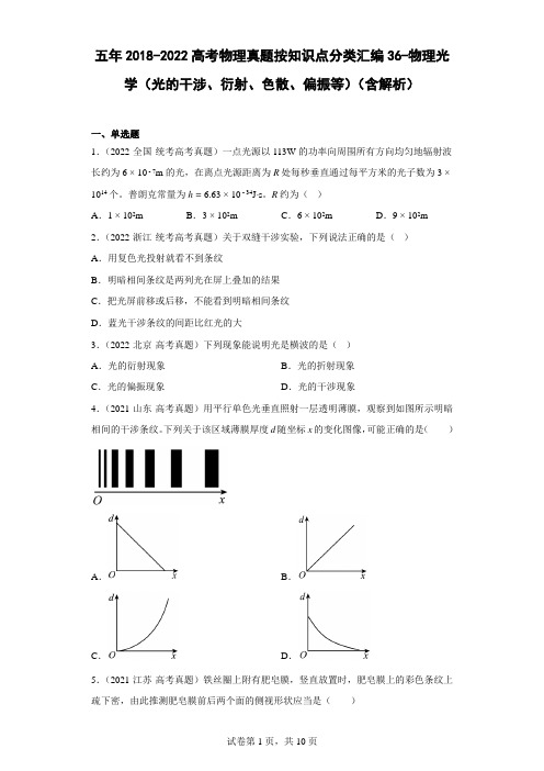 五年2018-2022高考物理真题按知识点分类汇编36-物理光学(光的干涉、衍射、色散、偏振等)