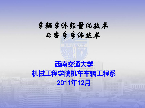 铁路车辆车体轻量化与可靠性技术介绍