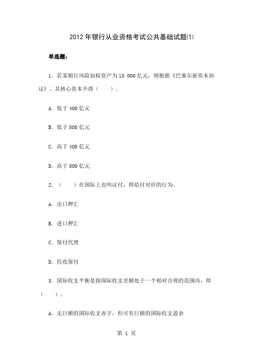 2019年银行从业资格考试公共基础试题-39页word资料