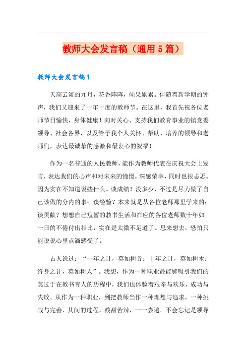 教师大会发言稿(通用5篇)