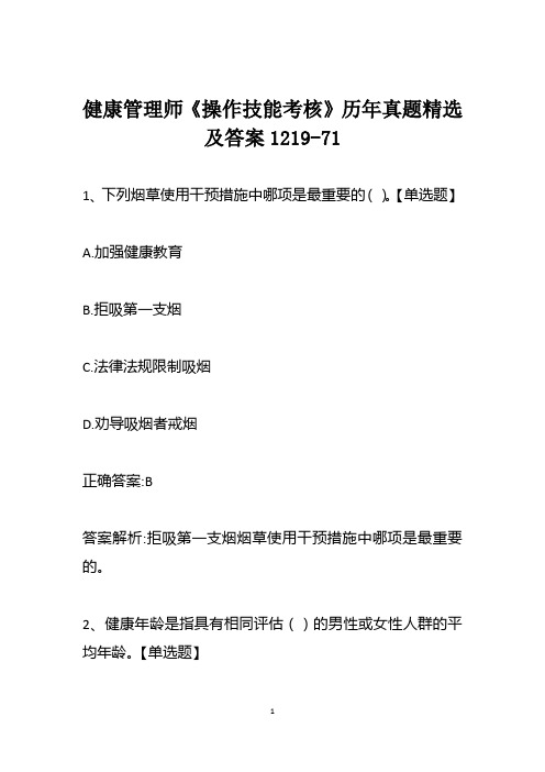 健康管理师《操作技能考核》历年真题精选及答案1219-71