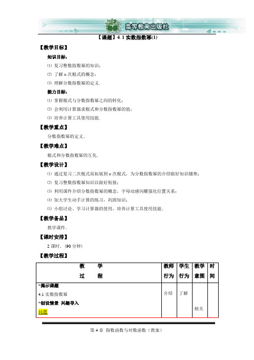 数学基础模块(上册)第四章指数函数与对数函数