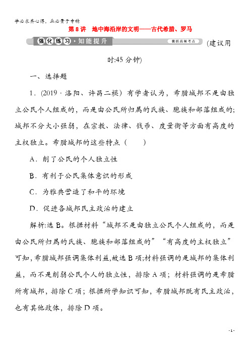 2020版高考历史大二轮复习第8讲地中海沿岸的文明——古代希腊、罗马练习