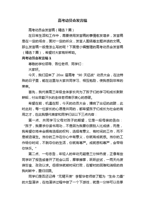 高考动员会发言稿（精选7篇）